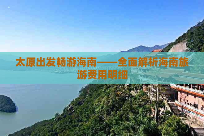 太原出发畅游海南——全面解析海南旅游费用明细