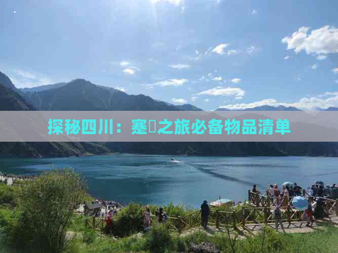 探秘四川：蹇呭之旅必备物品清单