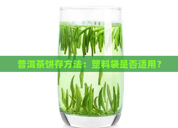 普洱茶饼存方法：塑料袋是否适用？