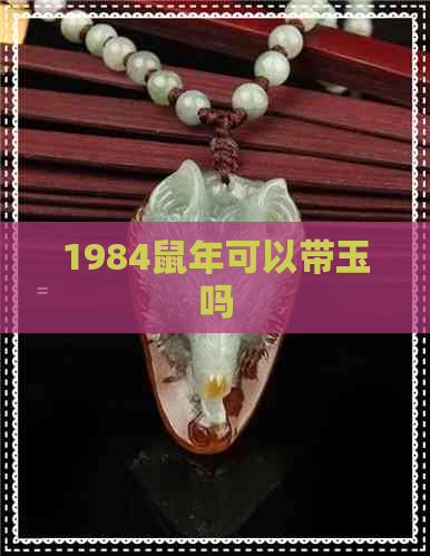 1984鼠年可以带玉吗