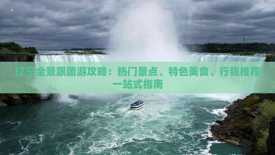 辽宁全景跟团游攻略：热门景点、特色美食、行程推荐一站式指南