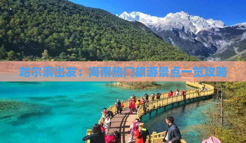 哈尔滨出发：海南热门旅游景点一览攻略