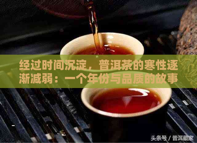 经过时间沉淀，普洱茶的寒性逐渐减弱：一个年份与品质的故事