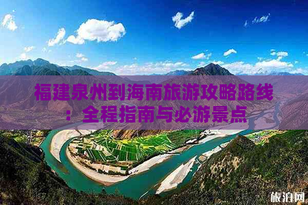 福建泉州到海南旅游攻略路线：全程指南与必游景点