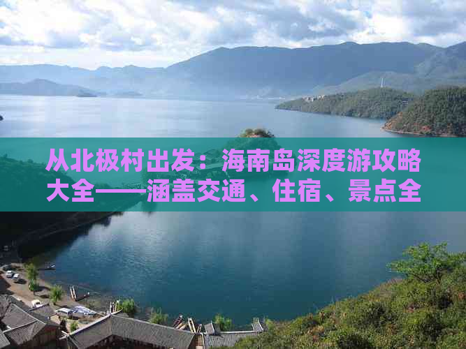 从北极村出发：海南岛深度游攻略大全——涵盖交通、住宿、景点全解析