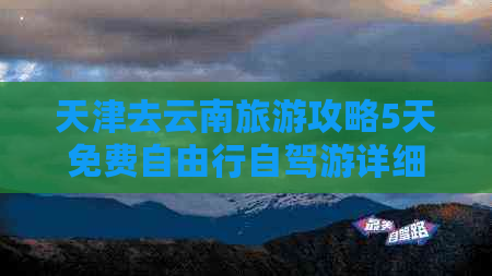 天津去云南旅游攻略5天免费自由行自驾游详细路线