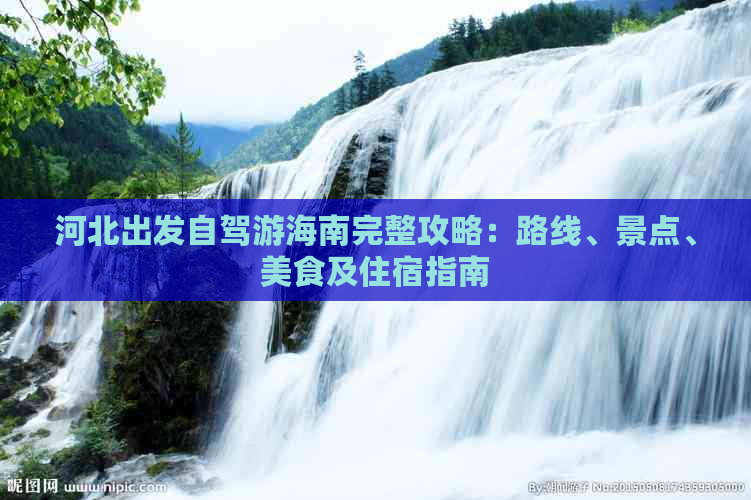 河北出发自驾游海南完整攻略：路线、景点、美食及住宿指南