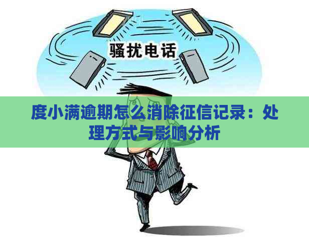 度小满逾期怎么消除记录：处理方式与影响分析