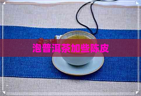 泡普洱茶加些陈皮