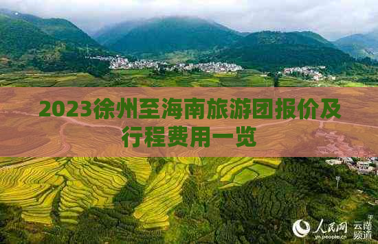 2023徐州至海南旅游团报价及行程费用一览