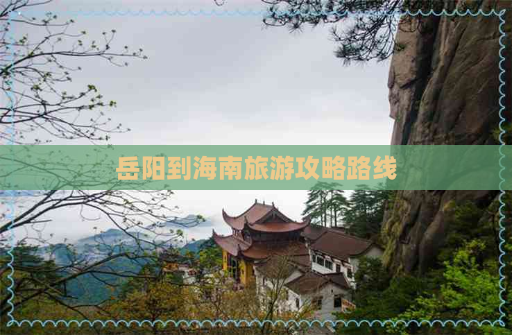 岳阳到海南旅游攻略路线