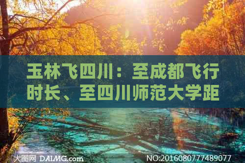 玉林飞四川：至成都飞行时长、至四川师范大学距离、至南充票价及飞机票信息