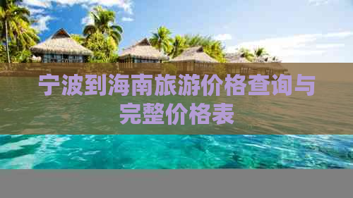 宁波到海南旅游价格查询与完整价格表