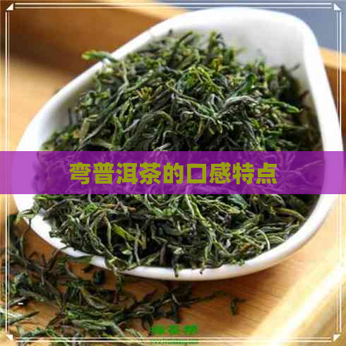 弯普洱茶的口感特点