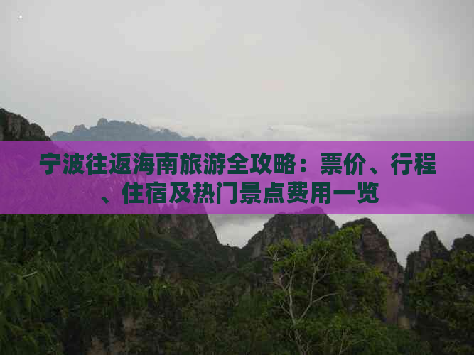 宁波往返海南旅游全攻略：票价、行程、住宿及热门景点费用一览