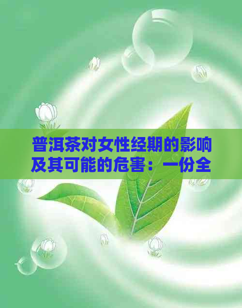 普洱茶对女性经期的影响及其可能的危害：一份全面指南