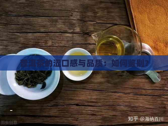 普洱茶的涩口感与品质：如何鉴别？