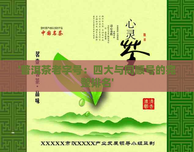 '普洱茶老字号：四大与同顺号的完整排名'