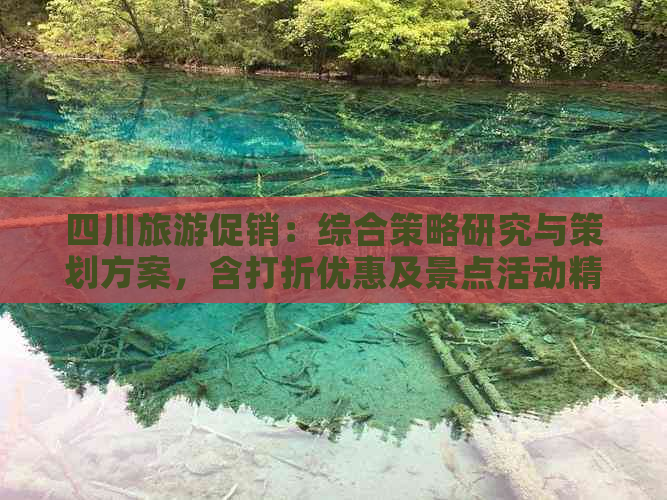 四川旅游促销：综合策略研究与策划方案，含打折优惠及景点活动精选