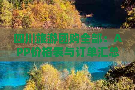 四川旅游团购全部：APP价格表与订单汇总