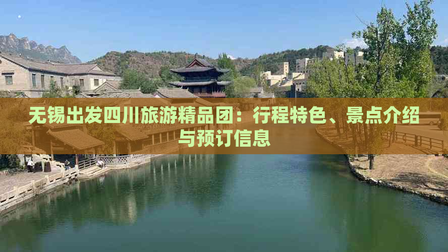 无锡出发四川旅游精品团：行程特色、景点介绍与预订信息