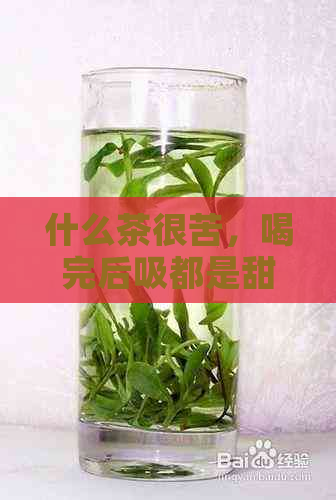 什么茶很苦，喝完后吸都是甜的？