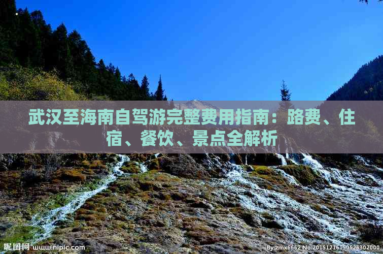 武汉至海南自驾游完整费用指南：路费、住宿、餐饮、景点全解析