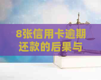 8张信用卡逾期还款的后果与解决方法，全面帮助用户应对信用卡逾期问题