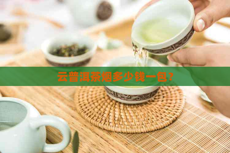 云普洱茶烟多少钱一包？