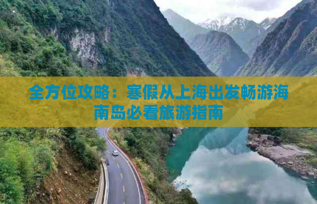 全方位攻略：寒假从上海出发畅游海南岛必看旅游指南