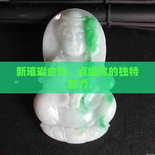 新璀璨金饰，点缀你的独特魅力