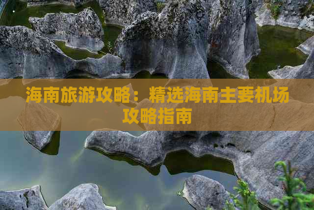 海南旅游攻略：精选海南主要机场攻略指南