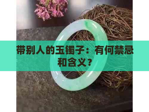 带别人的玉镯子：有何禁忌和含义？