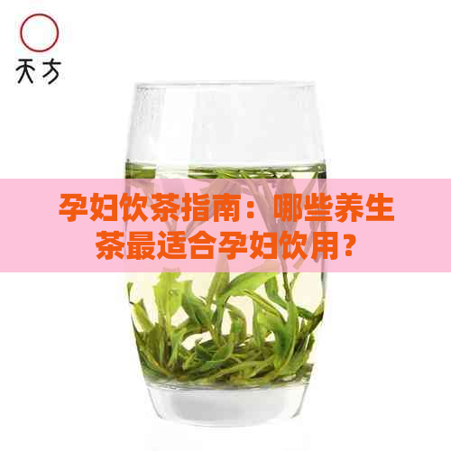 孕妇饮茶指南：哪些养生茶最适合孕妇饮用？