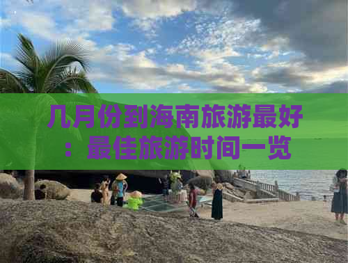 几月份到海南旅游更好：更佳旅游时间一览