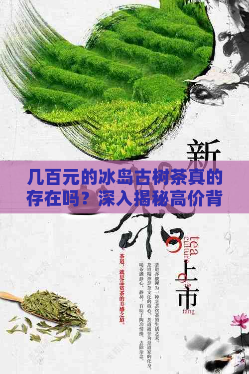 几百元的冰岛古树茶真的存在吗？深入揭秘高价背后的秘密