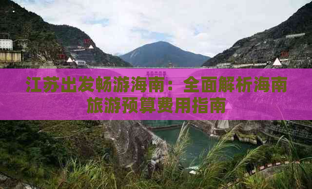 江苏出发畅游海南：全面解析海南旅游预算费用指南