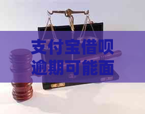 支付宝借呗逾期可能面临的法律风险：多久会被起诉？