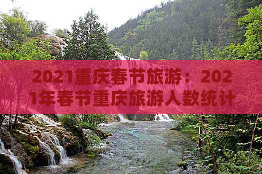 2021重庆春节旅游：2021年春节重庆旅游人数统计