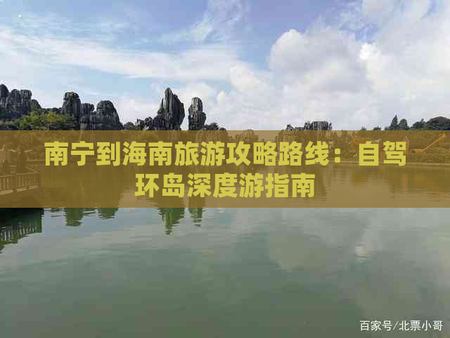 南宁到海南旅游攻略路线：自驾环岛深度游指南