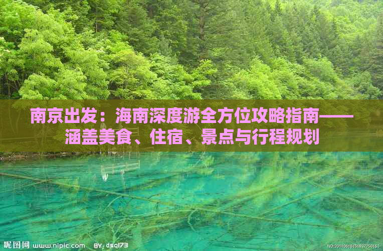 南京出发：海南深度游全方位攻略指南——涵盖美食、住宿、景点与行程规划