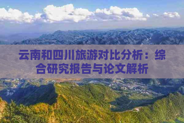 云南和四川旅游对比分析：综合研究报告与论文解析