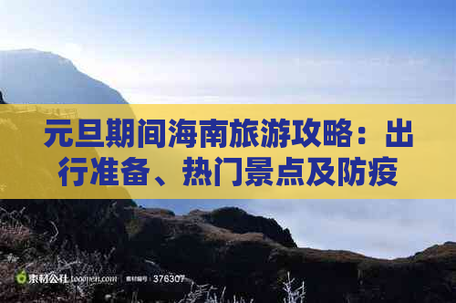 元旦期间海南旅游攻略：出行准备、热门景点及防疫指南