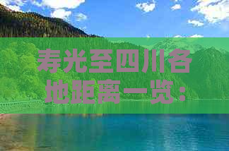 寿光至四川各地距离一览：全面解析公里数与路线选择