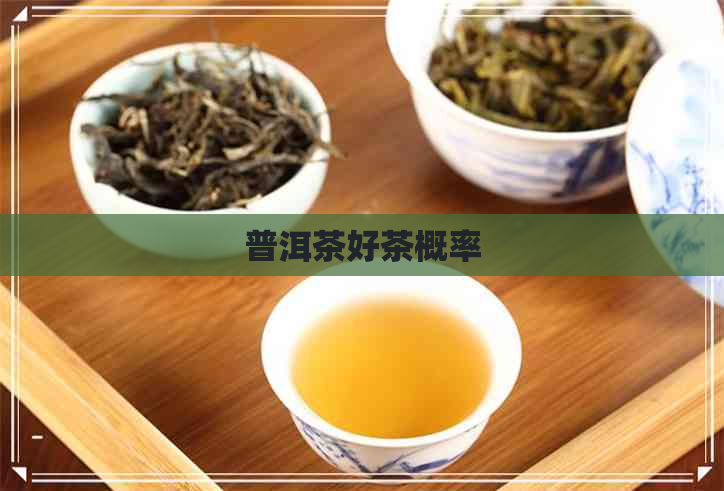 普洱茶好茶概率