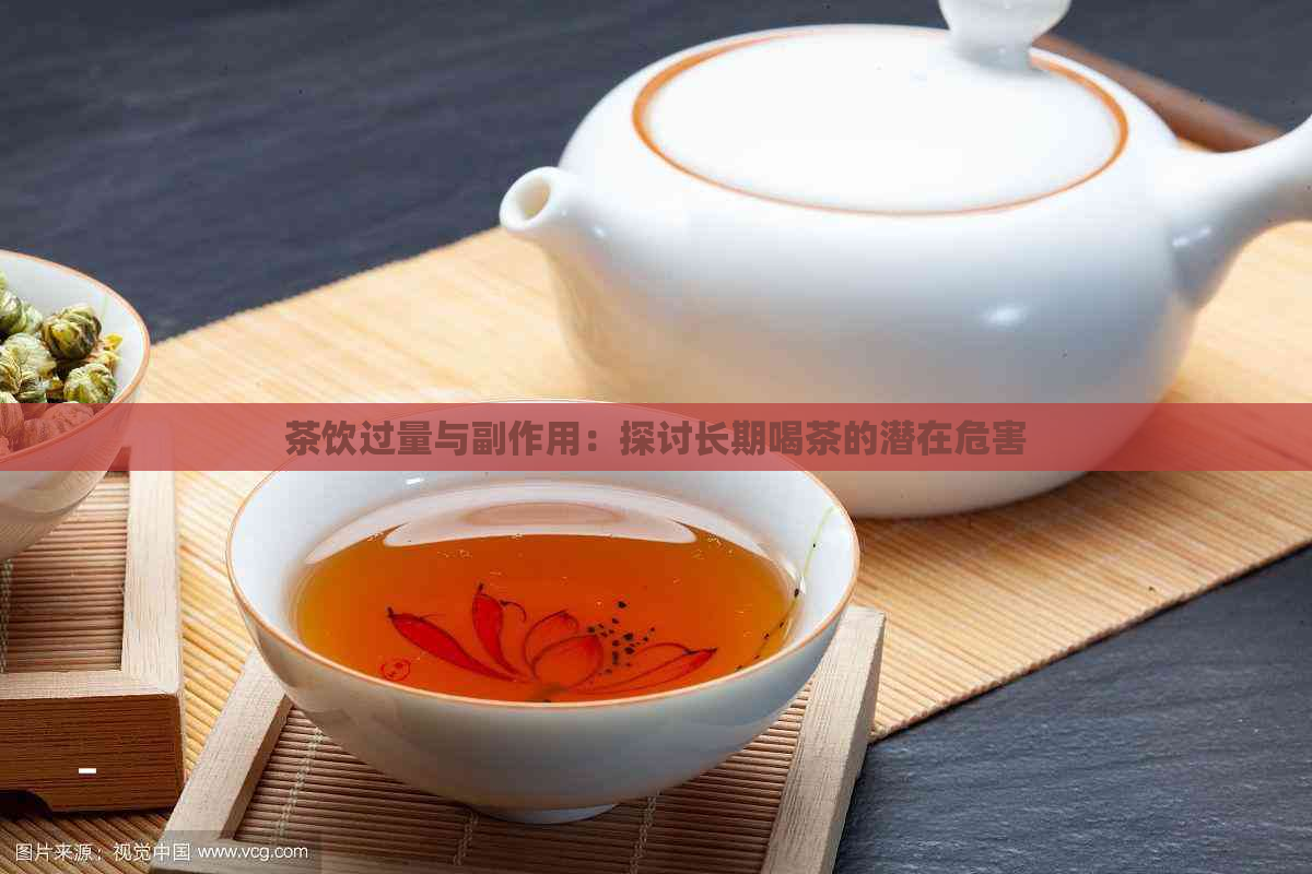 茶饮过量与副作用：探讨长期喝茶的潜在危害