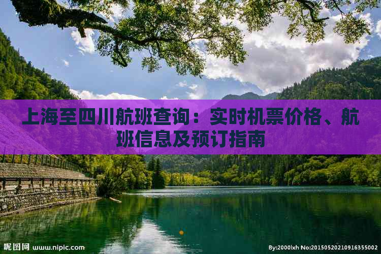 上海至四川航班查询：实时机票价格、航班信息及预订指南