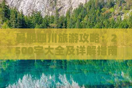 暑期四川旅游攻略：2500字大全及详解指南