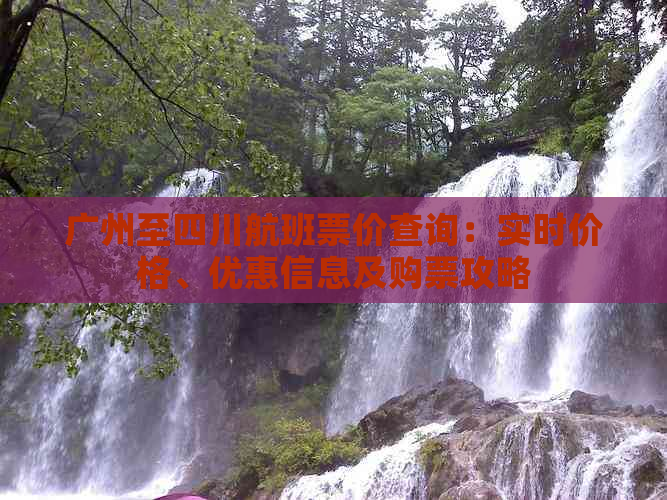 广州至四川航班票价查询：实时价格、优惠信息及购票攻略