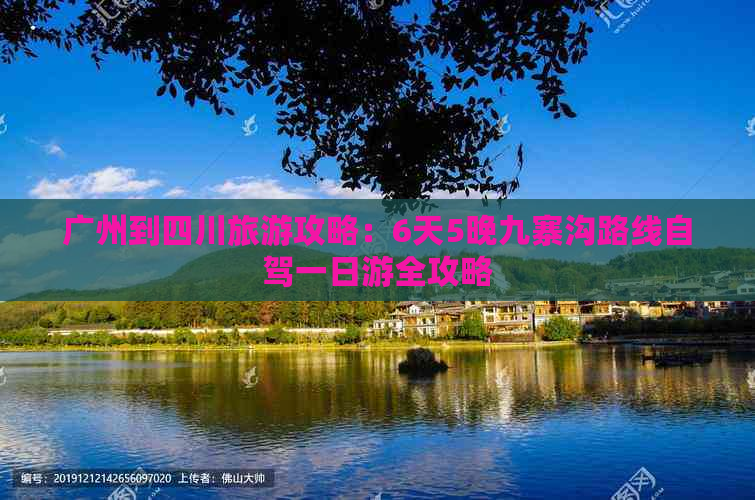 广州到四川旅游攻略：6天5晚九寨沟路线自驾一日游全攻略